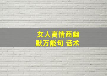 女人高情商幽默万能句 话术